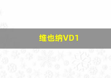 维也纳VD1