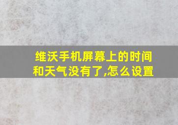 维沃手机屏幕上的时间和天气没有了,怎么设置