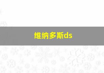 维纳多斯ds