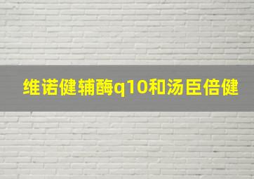 维诺健辅酶q10和汤臣倍健