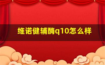 维诺健辅酶q10怎么样