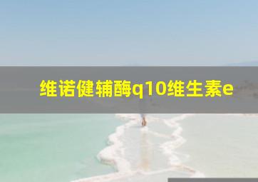 维诺健辅酶q10维生素e