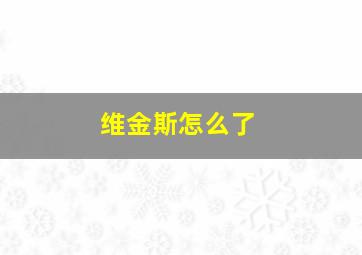 维金斯怎么了