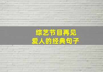 综艺节目再见爱人的经典句子