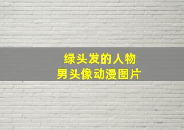 绿头发的人物男头像动漫图片