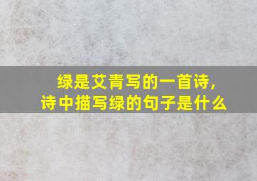 绿是艾青写的一首诗,诗中描写绿的句子是什么