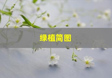 绿植简图