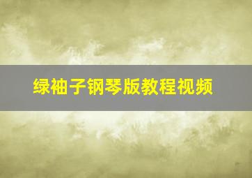 绿袖子钢琴版教程视频