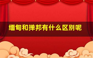 缅甸和掸邦有什么区别呢