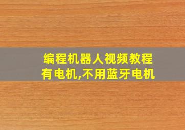 编程机器人视频教程有电机,不用蓝牙电机