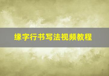 缘字行书写法视频教程