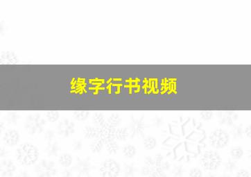 缘字行书视频