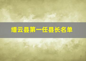 缙云县第一任县长名单