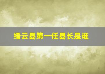 缙云县第一任县长是谁