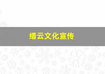 缙云文化宣传