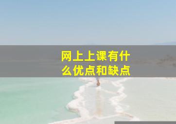 网上上课有什么优点和缺点