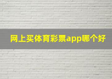 网上买体育彩票app哪个好