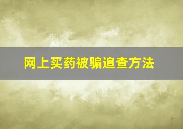 网上买药被骗追查方法