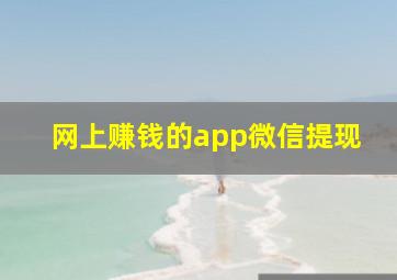 网上赚钱的app微信提现