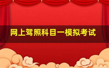 网上驾照科目一模拟考试