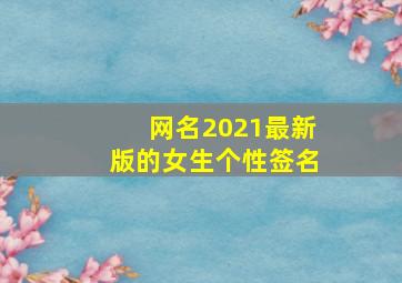 网名2021最新版的女生个性签名