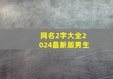 网名2字大全2024最新版男生