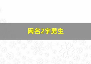 网名2字男生