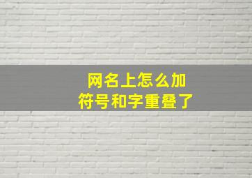 网名上怎么加符号和字重叠了