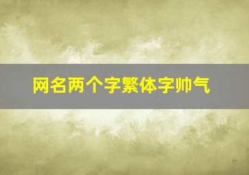 网名两个字繁体字帅气