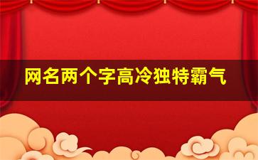 网名两个字高冷独特霸气