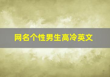 网名个性男生高冷英文