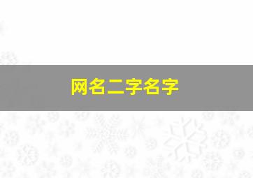 网名二字名字