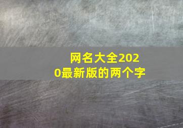 网名大全2020最新版的两个字