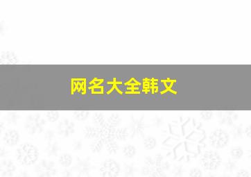 网名大全韩文