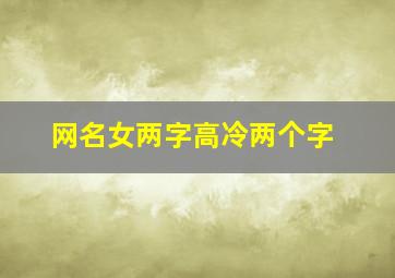 网名女两字高冷两个字