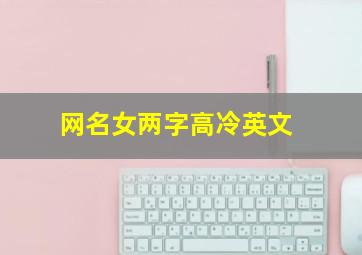 网名女两字高冷英文