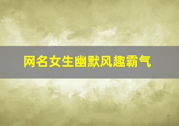 网名女生幽默风趣霸气