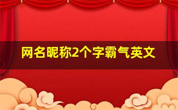 网名昵称2个字霸气英文