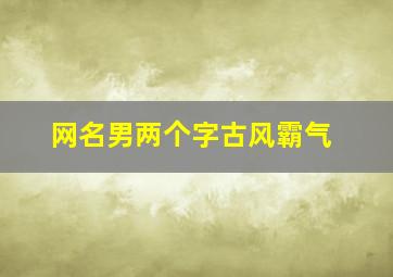 网名男两个字古风霸气