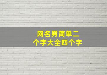 网名男简单二个字大全四个字