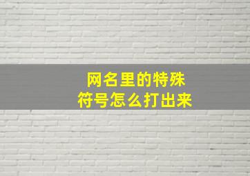 网名里的特殊符号怎么打出来