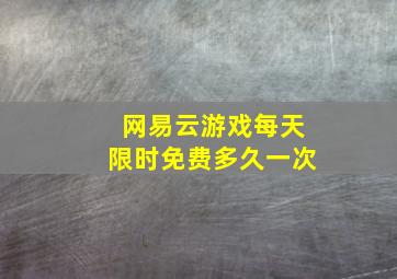 网易云游戏每天限时免费多久一次