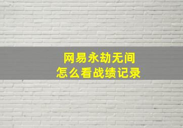 网易永劫无间怎么看战绩记录