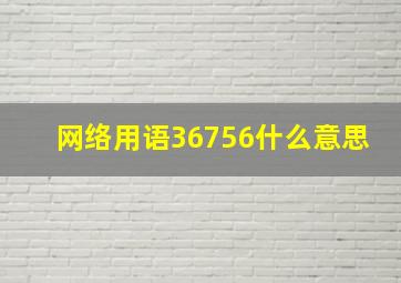 网络用语36756什么意思