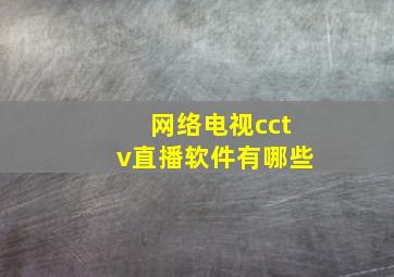 网络电视cctv直播软件有哪些