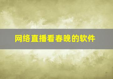 网络直播看春晚的软件