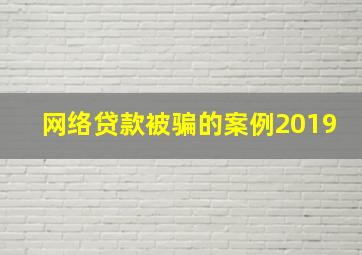 网络贷款被骗的案例2019