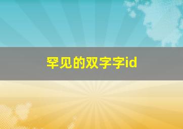 罕见的双字字id