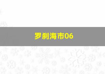 罗刹海市06