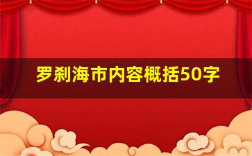 罗刹海市内容概括50字